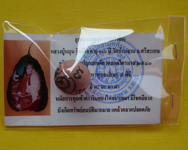 ลูกอมชมพูนุช (เทพรำลึก) หลวงปู่หมุน ฐิตสีโล วัดบ้านจาน 1 ลูก ***เคาะเดียว**