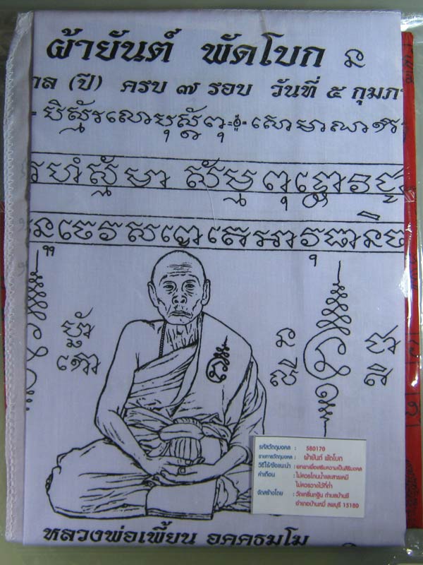ผ้ายันต์พัดโบก (รุ่นแรก) รอยมือ รอยเท้า หลวงพ่อเพี้ยน วัดเกริ่นกฐิน รุ่นเจริญพร ขนาดใหญ่ 20X30 นิ้ว