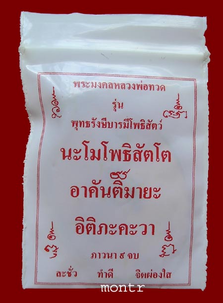 เหรียญหลวงพ่อทวด รุ่น รักชาติรักแผ่นดิน "คนวังหน้า
