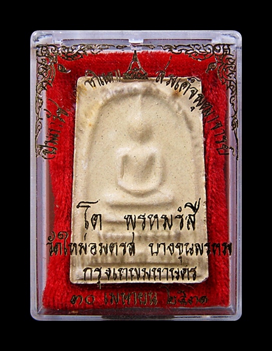 สมเด็จบางขุนพรหม ปี 31 พิมพ์ใหญ่ 5 จุด (1)