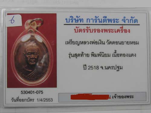 เคาะเดียว หลวงพ่อเงิน วัดดอนยายหอม รุ่นสุดท้ายนิยม ส.ขีด สวยกริ๊ป ( พร้อมเลี่ยมกันน้ำ )