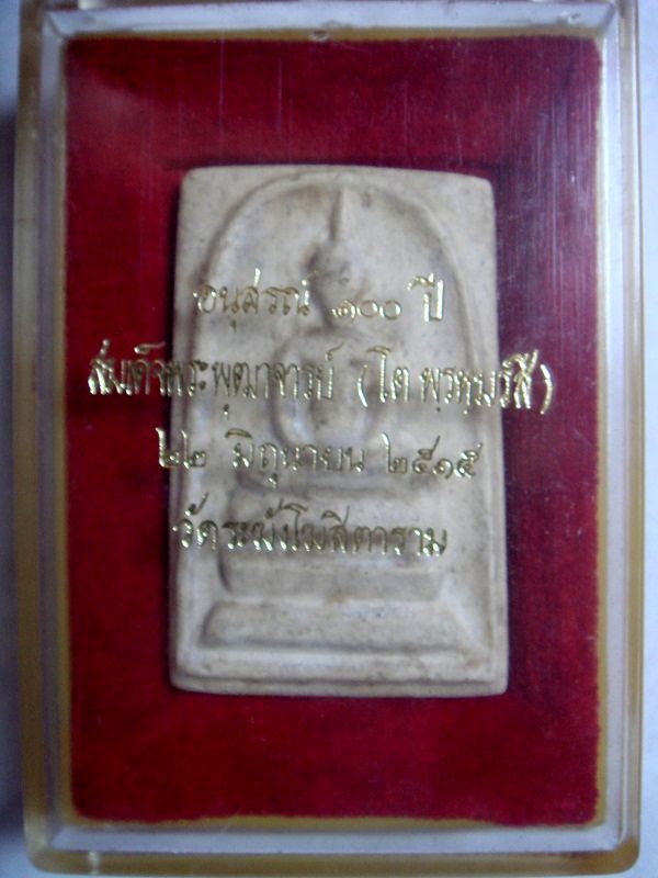 สมเด็จวัดระฆัง รุ่นอนุสรณ์ 100ปี พิมพ์เศียรรูปไข่ พร้อมกล่องเดิม