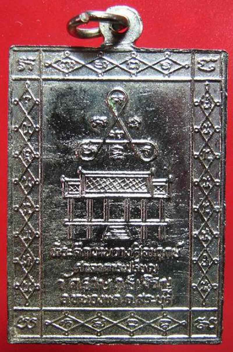 เหรียญหลวงพ่อผัน วัดราษฎร์เจริญ อ.หนองแค จ.สระบุรี รุ่นวางศิลาฤกษ์ศาลาการเปรียญ ปี 2520