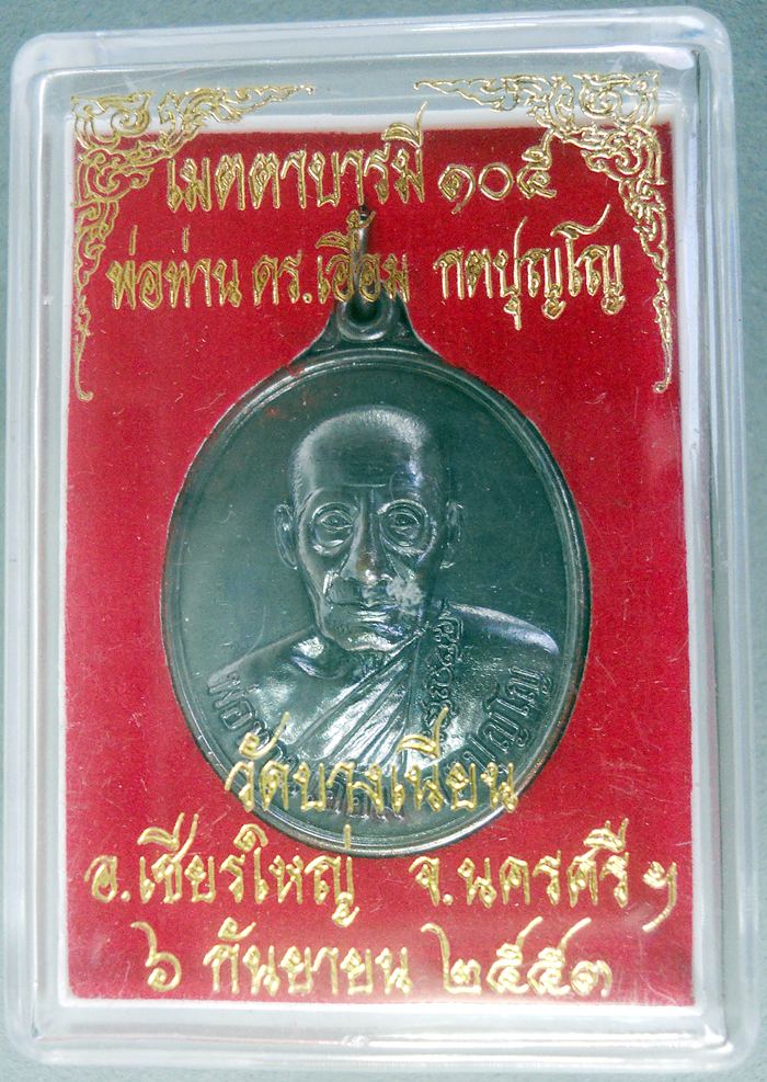 เมตตาบารมี๑๐๕  พ่อท่าน เอื้อม กตปุญโญ  เจ้าอาวาสวัดบางเนียน  จ.นครศรีธรรมราช