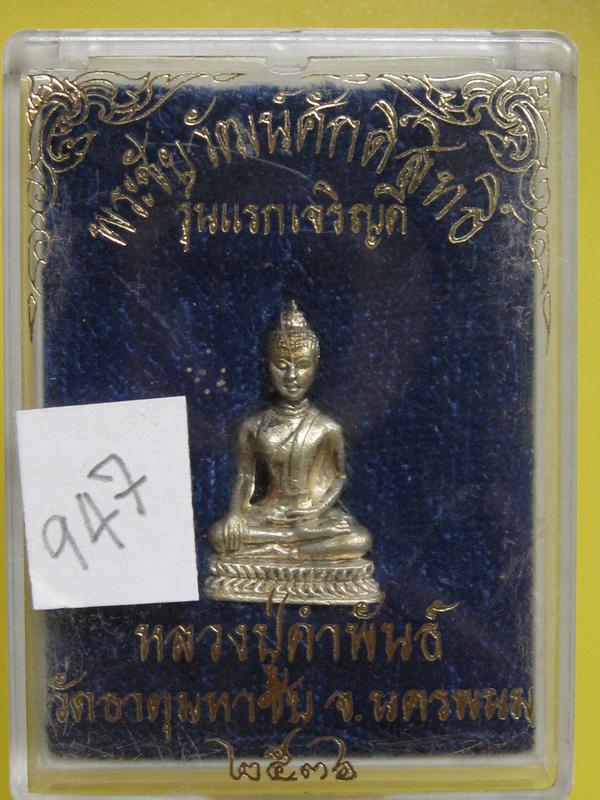 พระชัยวัฒน์ศักดิ์สิทธิ์ รุ่นแร กเจริญดี ปี36 เนื้อเงิน หลว งป ู่คำพันธ์ เนื้อเงิน กล่องเดิม เลข..947