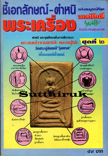 หนังสือ มหาโพธิ์ ชี้เอกลักษณ์ ตำหนิ พระเครื่อง ชุดที่ 2