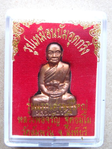 รูปเหมือนปั้มอุดกริ่งรุ่นแรก รุ่นเศรษฐีใหญ่ หลวงพ่อจรัญ วัดอัมพวัน จ.สิงห์บุรี เนื้อทองแดง  763