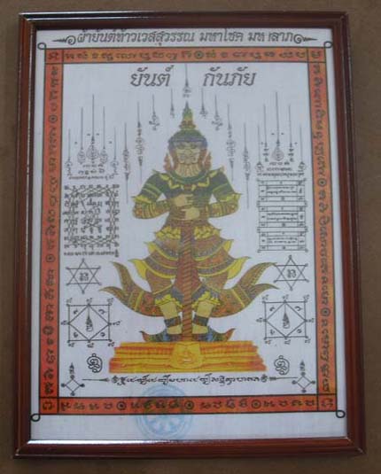 ดูเข้มขลังมากครับ ผ้ายันต์ท้าวเวสสุวรรณ มหาโชค มหาลาภ ยันต์กันภัย ขนาดใหญ่ พร้อมกรอบบูชา 