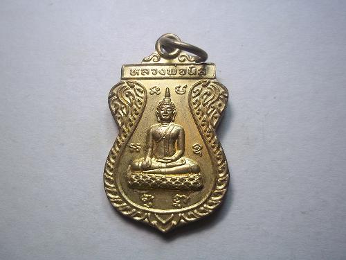 เคาะเดียวแดง/เหรียญหลวงพ่อนิลวัดธัญญารามราษฎร์บำรุง