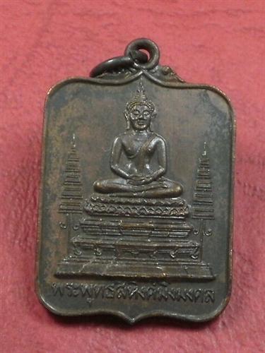 เหรียญพระพุทธสิหิงศ์มิ่งมงคล ปี 2522 เนื้อทองแดง