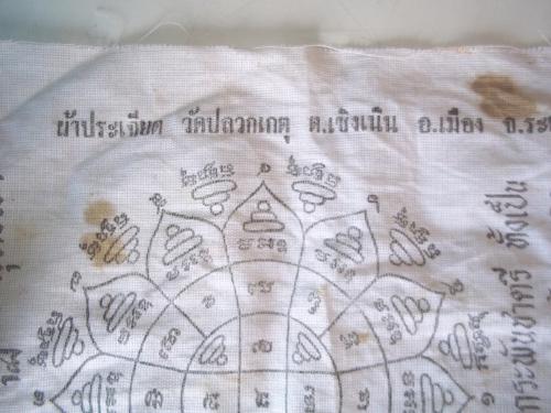 เคาะเดียวแดง/ผ้ายันต์พระมหามงกุฎพระพุทธเจ้า วัดปลวกเกตุ ระยอง