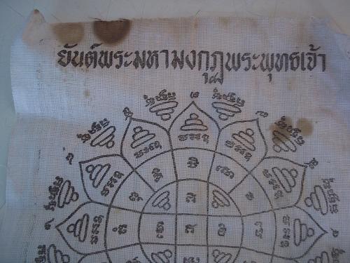 เคาะเดียวแดง/ผ้ายันต์พระมหามงกุฎพระพุทธเจ้า วัดปลวกเกตุ ระยอง