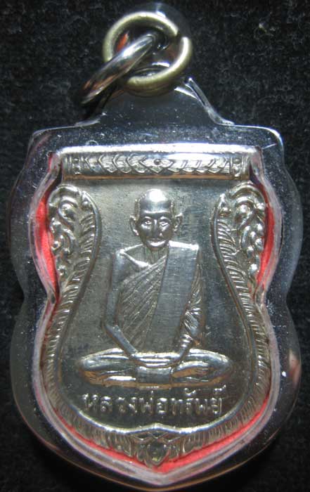 เหรียญหลวงพ่อทรัพย์ วัดบางเกาะเทพศักดิ์ จ.สมุทรสงคราม ปี 2508 เนื้อ อัลปาก้า