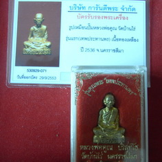 หลวงพ่อคูณ รูปหล่อรุ่นแรก เทพประทานพร ฝาบาตร พร้อมกล่องเดิม+บัตรพระแท้