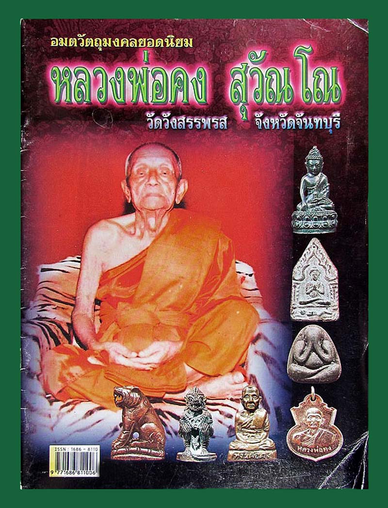 หนุมานกายาสิทธิ์ รุ่นแรก หลวงพ่อคง วัดวังสรรพรส จันทบุรี ปี 29 เนื้อนวะ สวยมาก พร้อมกล่องเดิมครับ
