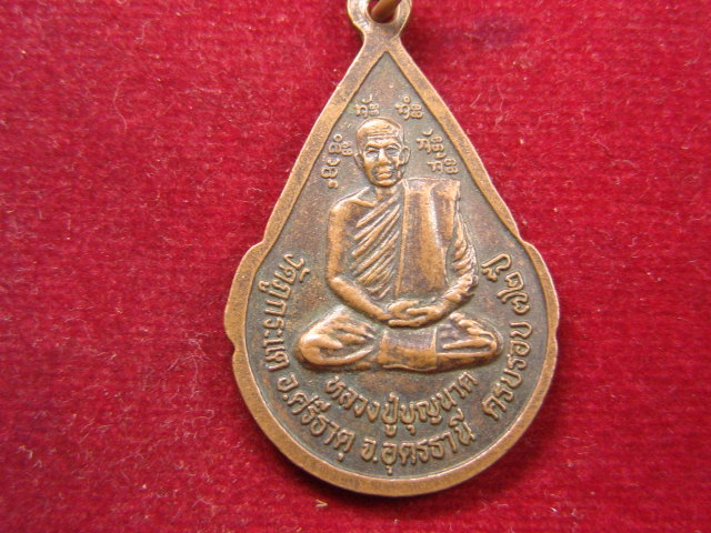 "จ่าสันต์" แดงเคาะเดียว/เหรียญพระพุทธ หลังหลวงปู่บุญนาค  วัดภูกระแต  อุดรธานี