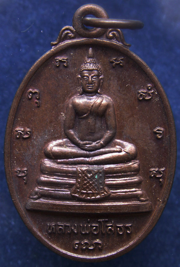 ถูกจริงๆ...100 บาท !! เหรียญหลวงพ่อโสธร รุ่นสร้างพระอุโบสถ หลัง ภปร.