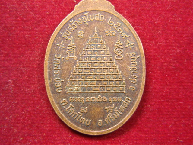 "จ่าสันต์" แดงเคาะเดียว/เหรียญพระครูโกวิทสรานุรักษ์  รุ่นสร้างอุโบสถ วัดสระข่อย  ปราจีนบุรี