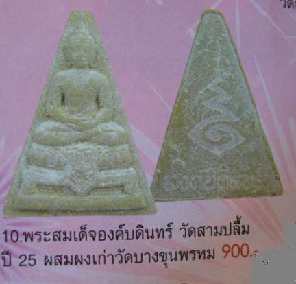 พระผงสมเด็จองค์บดินทร์ วัดสามปลื้ม ปี2525