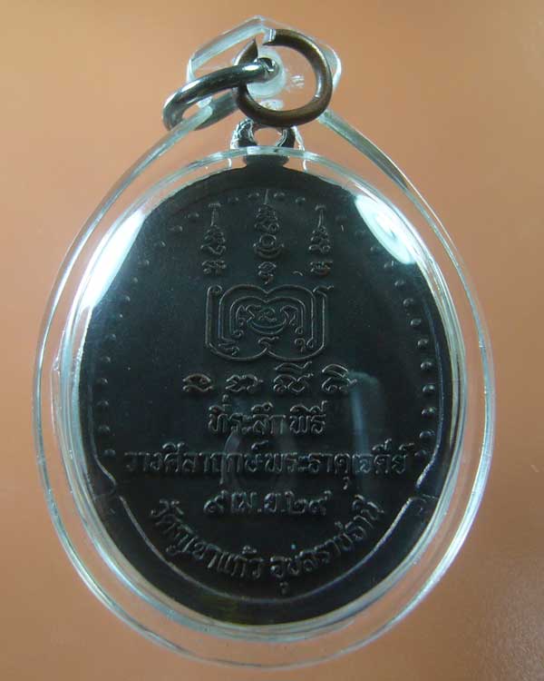 เหรียญพระครูพิบูลธรรมภาณ วัดภูเขาแก้ว อุบลราชธานี ปี ๒๕๒๙ (รหัส1008)