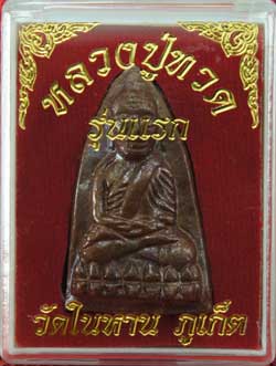 หลวงปู่ทวด วัดในหาน เนื้อนวะ พิเศษ 5 โค๊ตแจกกรรมการ อ.นอง อ.ทอง อ.สุภา ร่วมปลุกเสก ปี 36 พร้อมกล่อง
