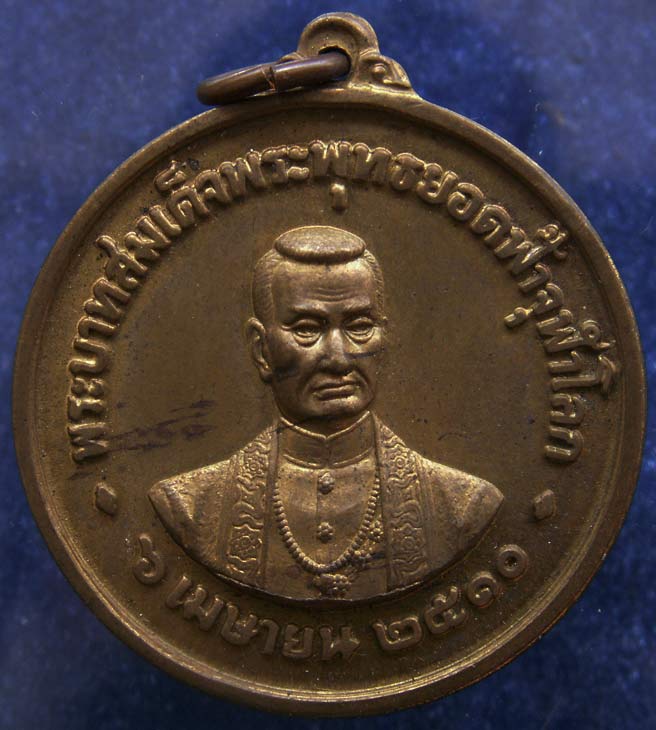 เหรียญกลม สมเด็จพระพุทธยอดฟ้าฯ ร.1 ออกวัดพระเชตุพนฯ (วัดโพธิ์) ท่าเตียน พ.ศ. 2510