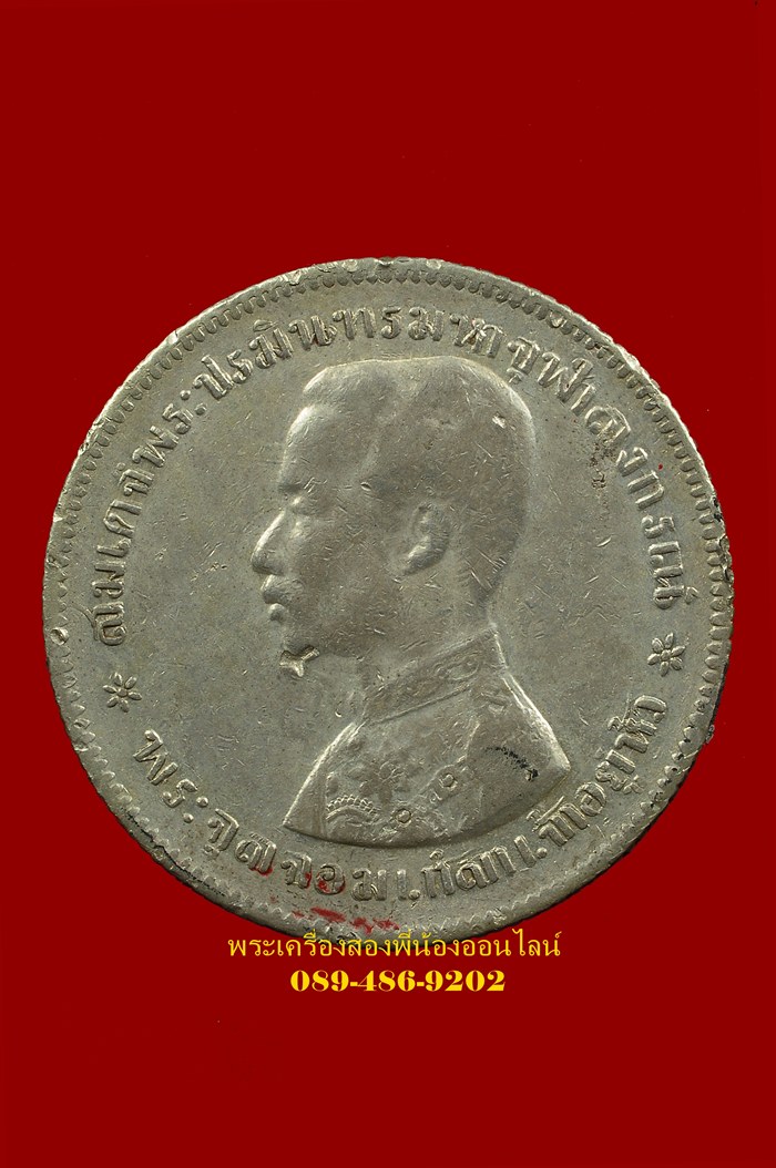 เหรียญรัชกาลที่5 บาทหนึ่ง เนื้อเงิน พิมพ์ธรรมดา