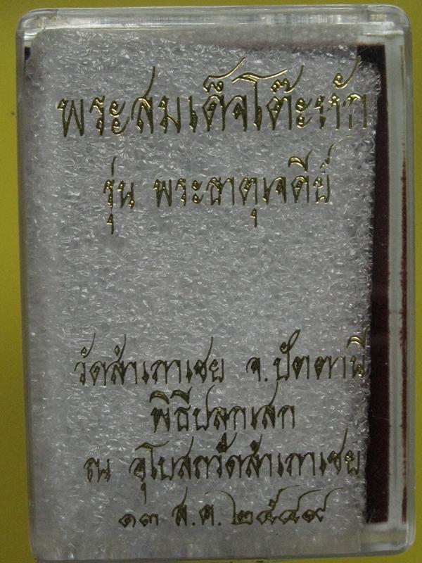 เหรียญหล่อโบราณพิมพ์สี่เหลี่ยมโต๊ะหัก เนื้อสำริด รุ่นพระธาตุเจดีย์ ปี 49 อ.ทองปลุกเสก...3995