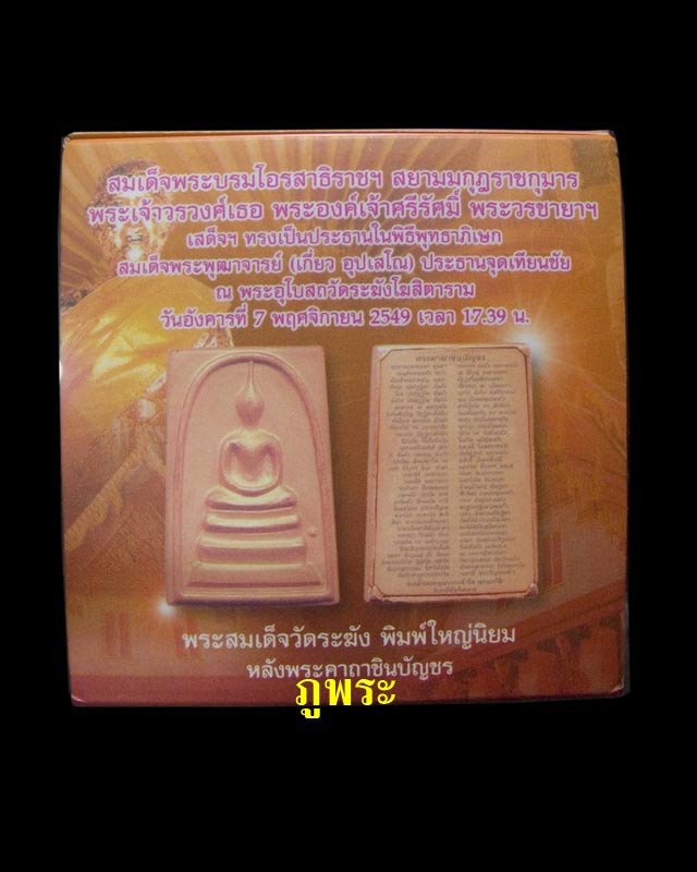 พระสมเด็จวัดระฆัง พิมพ์ใหญ่ ปี 2549 เนื้อนวโลหะ วัดระฆังโฆสิตาราม กรุงเทพมหานคร #1