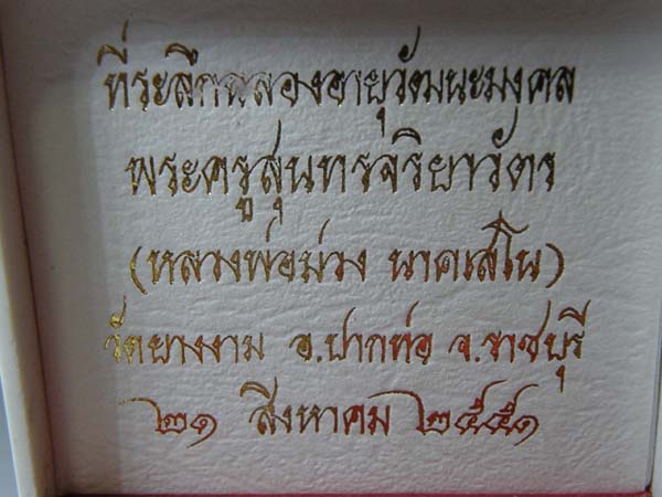 พระกริ่ง + พระชัยวัฒน์ หลวงพ่อม่วง นาคเสโน วัดยางงาม ราชบุรี เนื้อนวะ ปี 2551