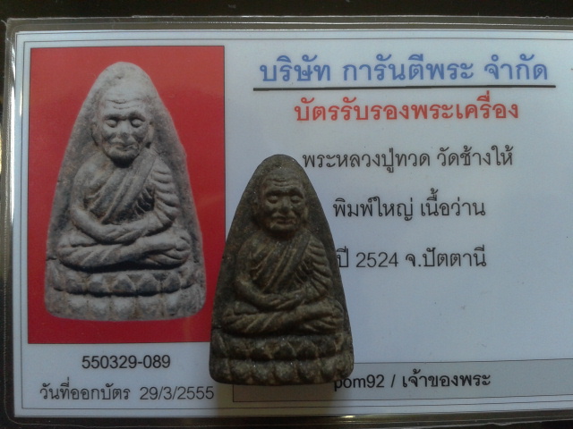 บัตรรับประกันพระแท้