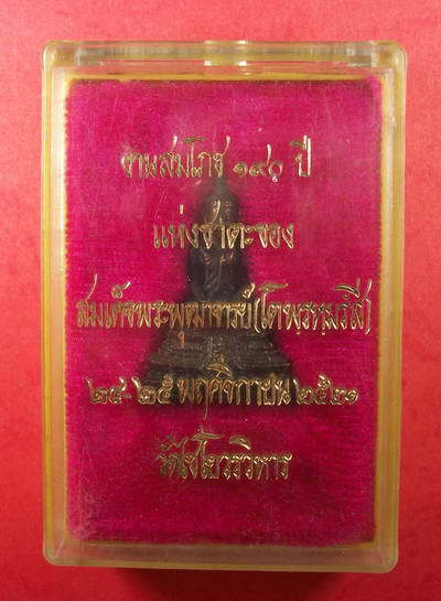 พระกริ่งเกษไชโย ปี2521 งานสมโภช๑๙oปีแห่งชาตะสมเด็จพุฒาจารย์( โต พรหมรํสี) วัดไชโยวรวิหาร กล่องเดิม