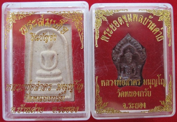 พระสมเด็จชินบัญชร และพระยอดขุนผลบ้านค่าย หลวงพ่อสาคร วัดหนองกรับ จ.ชลบุรี (เคาะเดียว)