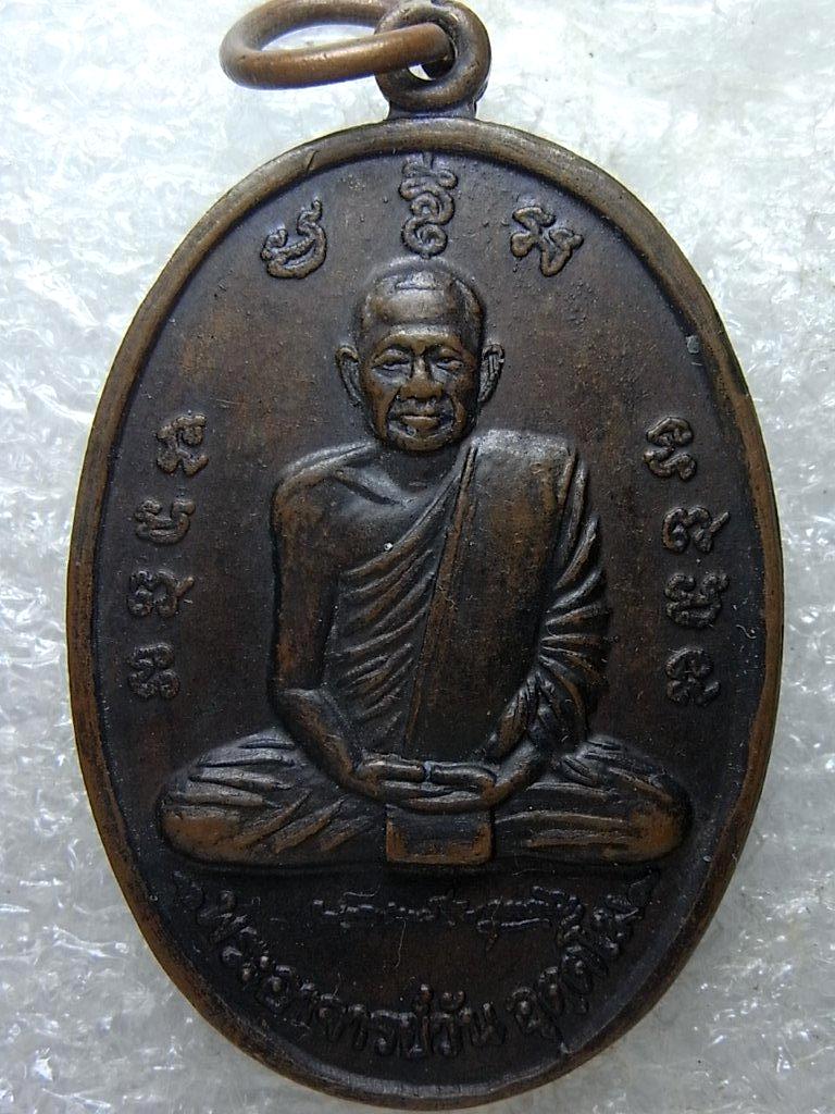เหรียญพระอาจารย์วัน อุตตโม วัดถ้าอภัยดำรงธรรม สกลนคร รุ่นพิเศษ ปี 2520  