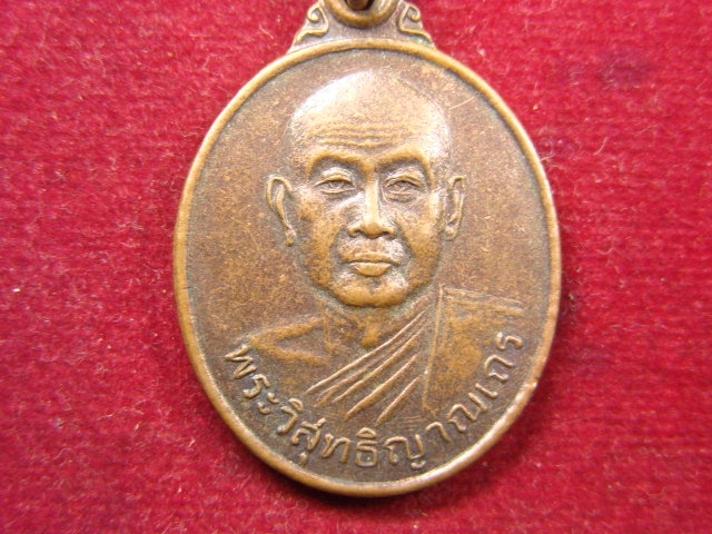 "จ่าสันต์" แดงเคาะเดียว/เหรียญพระวิสุทธิญาณเถร  วัดเขาสุกิม  จันทบุรี