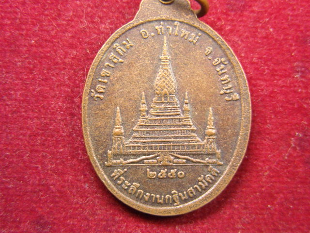 "จ่าสันต์" แดงเคาะเดียว/เหรียญพระวิสุทธิญาณเถร  วัดเขาสุกิม  จันทบุรี