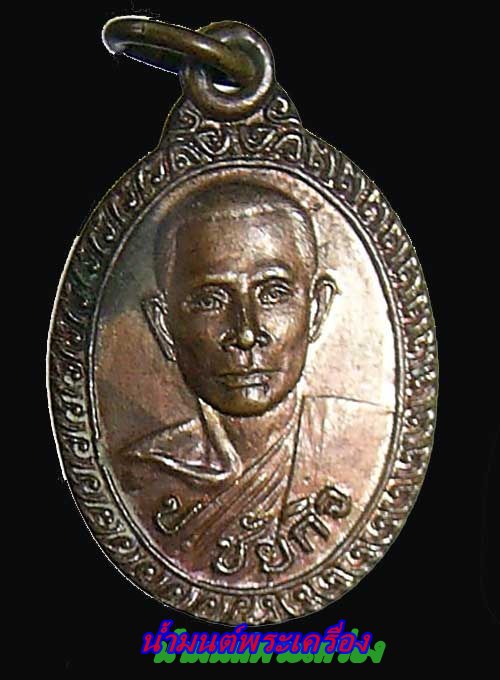 เหรียญ ป.ชัยกิจหลวงพ่อนะ  ปี2523 วัดหนองบัว อ.วัดสิงห์ จ.ชัยนาท