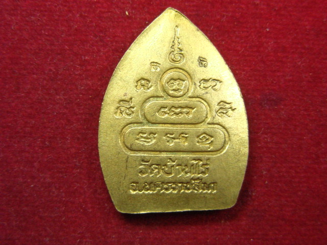 "จ่าสันต์" แดงเคาะเดียว/เหรียญหล่อหลวงพ่อคูณ  วัดบ้านไร่  นครราชสีมา