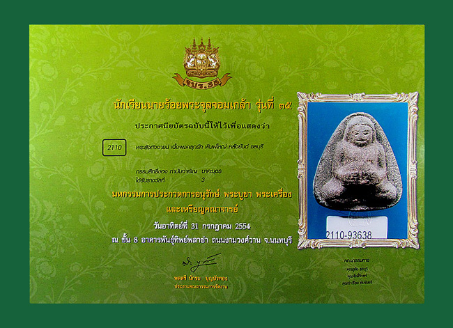 บัตรรับประกันพระแท้