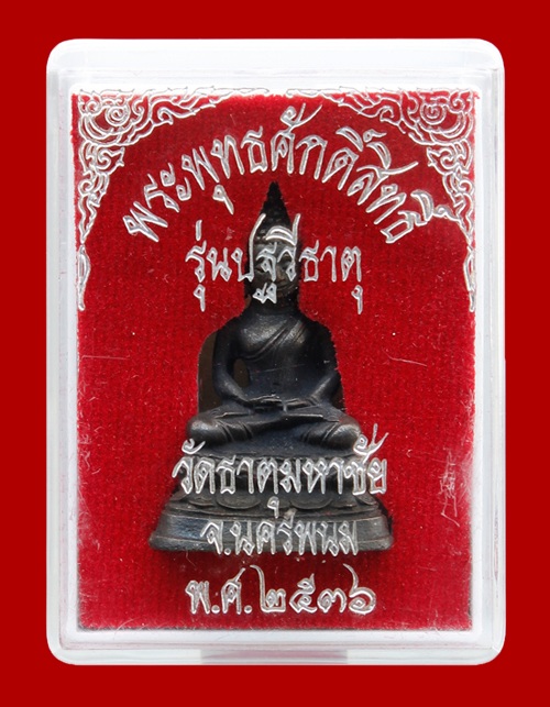 "เคาะเดียว"พระพุทธศักดิ์สิทธิ์ หลวงปู่คำพันธ์ โฆสปัญโญ รุ่นปฐวีธาตุ ก้นอุดเทียนชัย+เม็ดปฐวีธาตุ ปี36