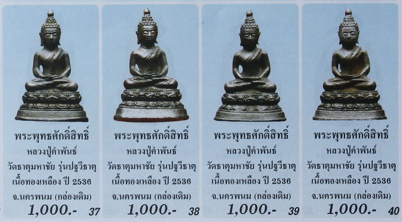 "เคาะเดียว"พระพุทธศักดิ์สิทธิ์ หลวงปู่คำพันธ์ โฆสปัญโญ รุ่นปฐวีธาตุ ก้นอุดเทียนชัย+เม็ดปฐวีธาตุ ปี36