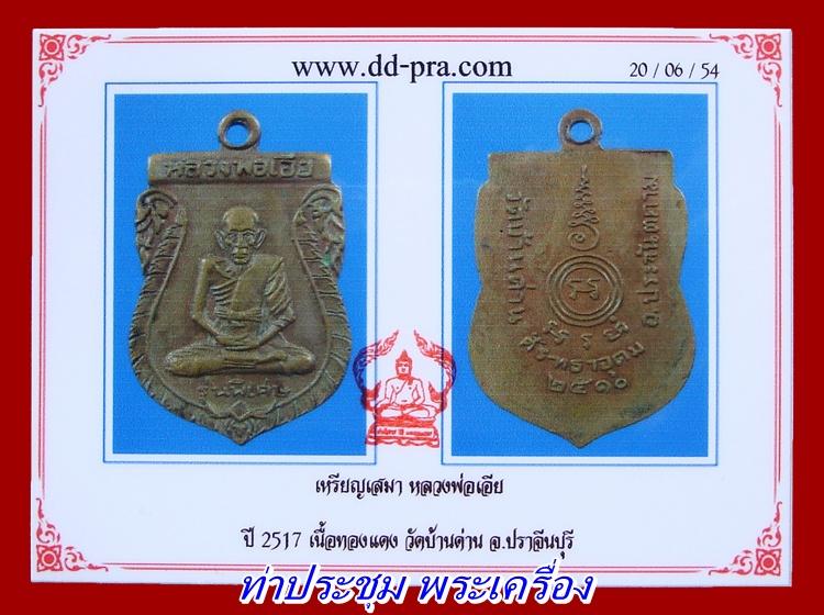 เหรียญหลวงพ่อเอีย รุ่นที่3 ปี2510 ผิวแห้งหิ้ง สวยเดิม พร้อมบัตรรับรองพระแท้