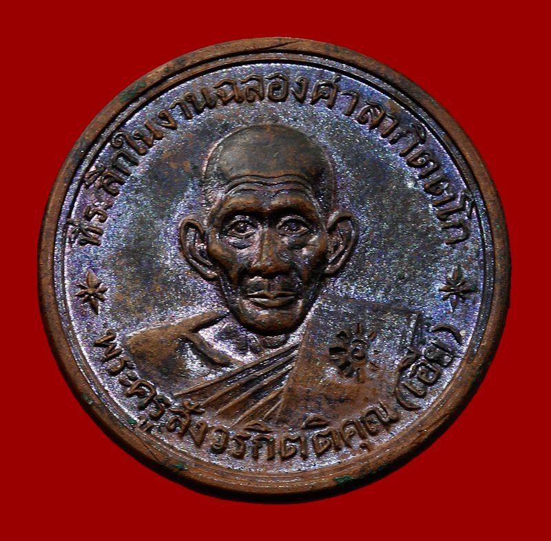 เหรียญหลวงพ่อเอีย รุ่นที่6 ที่ระลึกฉลองศาลากิตติโก ปี13 เนื้อทองแดง(มีจาร 4 ตัว) ตอกโค๊ตแท้ชัดเจน หา