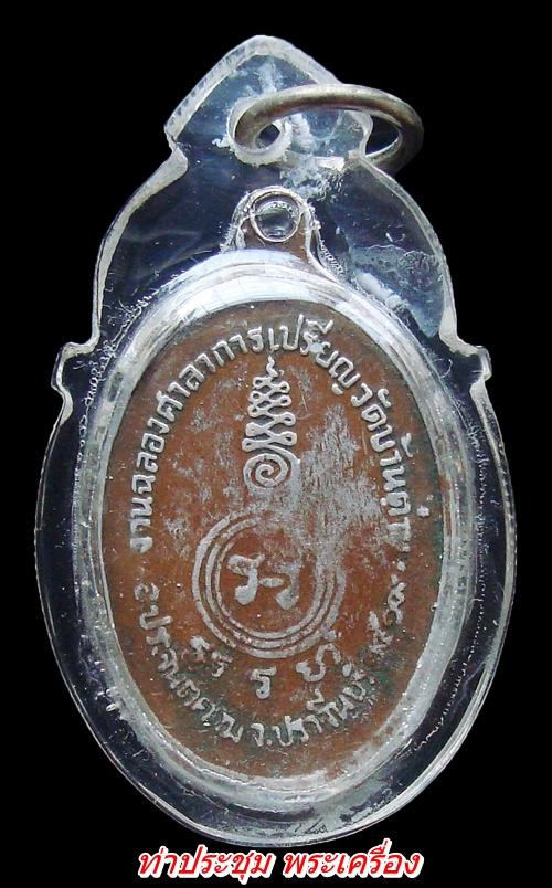 เหรียญหลวงพ่อเอีย รุ่นที่19(ฉลองศาลาการเปรียญวัดบ้านด่าน)พิมพ์เล็ก เนื้อเงิน สร้างปี2519