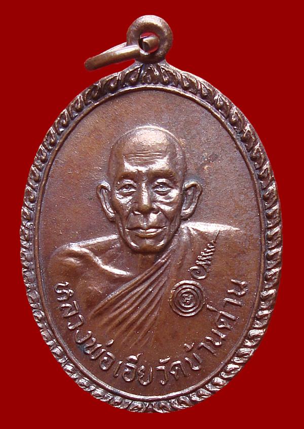(ท้าชนความสวย) เหรียญหลวงพ่อเอีย รุ่นที่30 หลังเจ้าพระยาอภัยภูเบศน์ ปี2521 สวยมากๆ