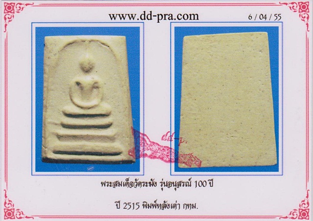 บัตรรับประกันพระแท้