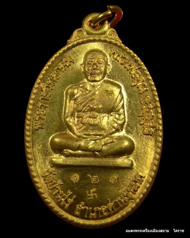 เหรียญหลวงพ่อคูณ เนื้อทองฝาบาตร วัดพลับ จ.นครราชสีมา  หมายเลข ๑๒๑