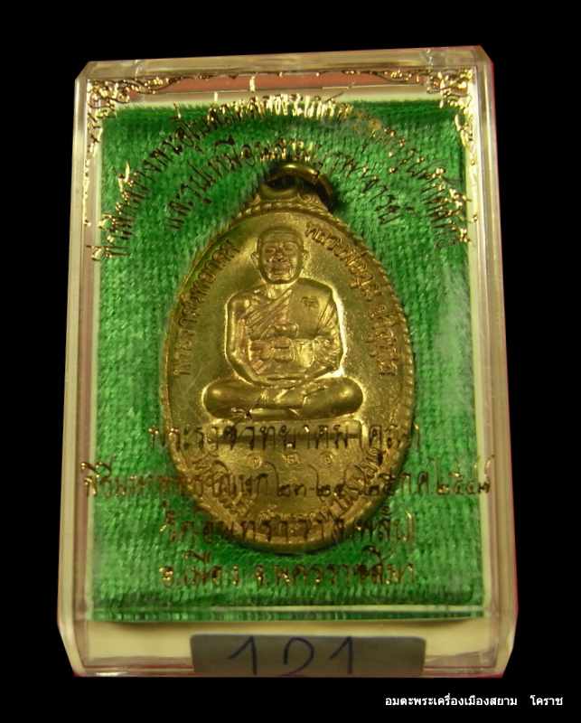 เหรียญหลวงพ่อคูณ เนื้อทองฝาบาตร วัดพลับ จ.นครราชสีมา  หมายเลข ๑๒๑