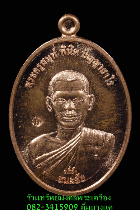 พระอาจารย์ ตี๋เล็ก เหรียญ รุ่นชนะชัย