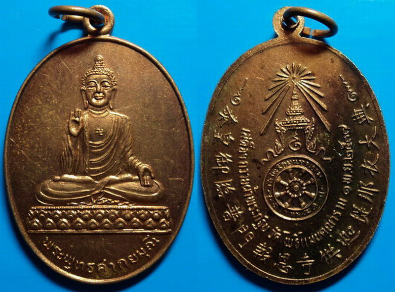 เหรียญพระพุทธศากยมุณี เสด็จฯถวายผ้าพระกฐิน วัดโพธิ์แมนคุณาราม ปี37